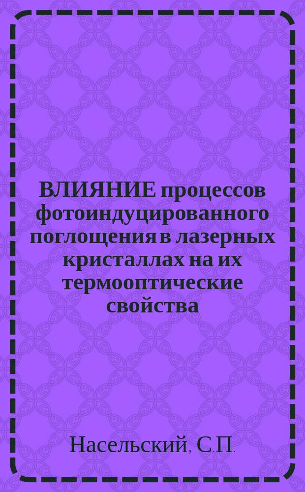 ВЛИЯНИЕ процессов фотоиндуцированного поглощения в лазерных кристаллах на их термооптические свойства