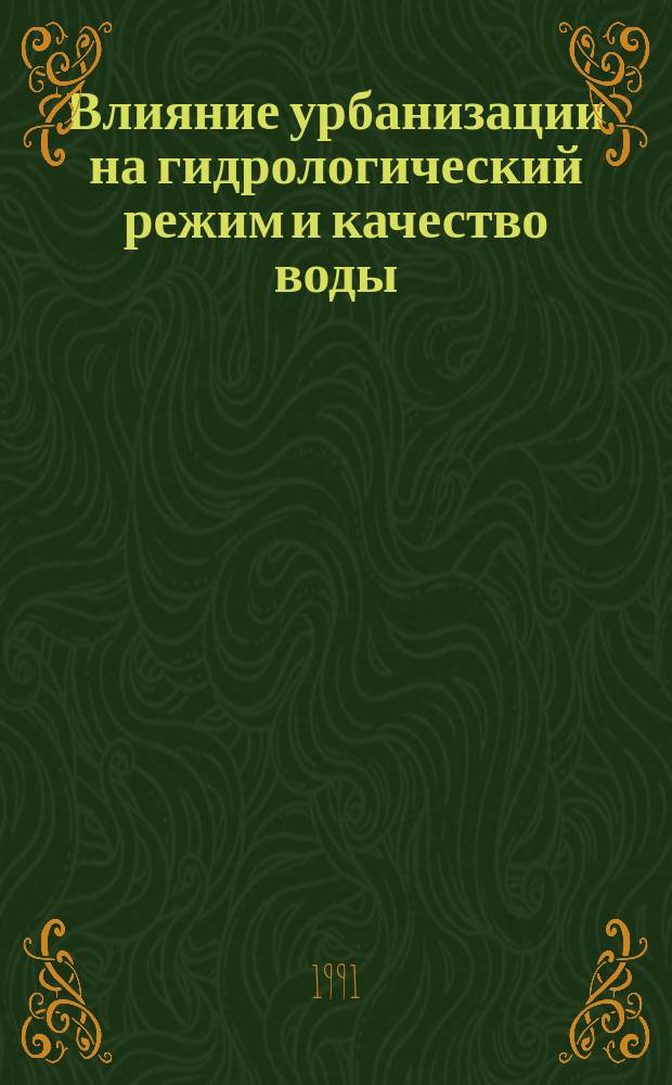 Влияние урбанизации на гидрологический режим и качество воды : Метод. пособие