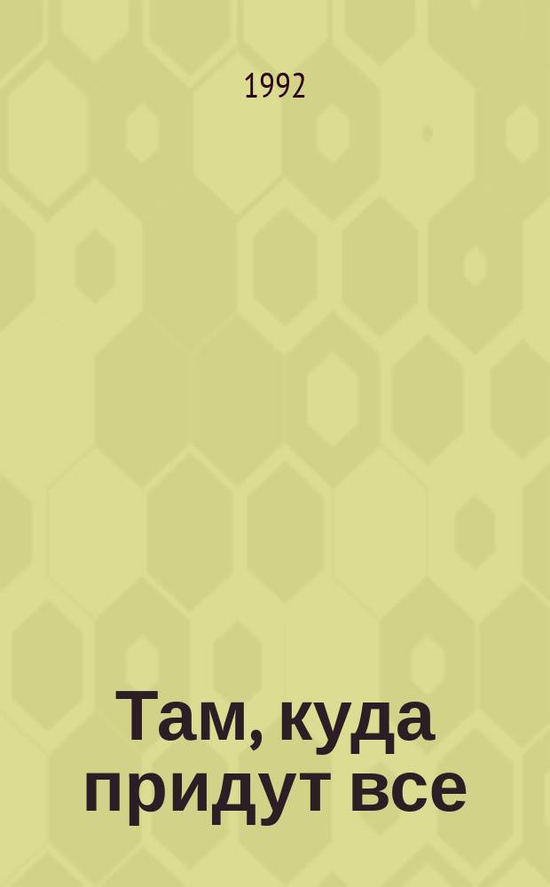 Там, куда придут все : Мистерия, рассказы