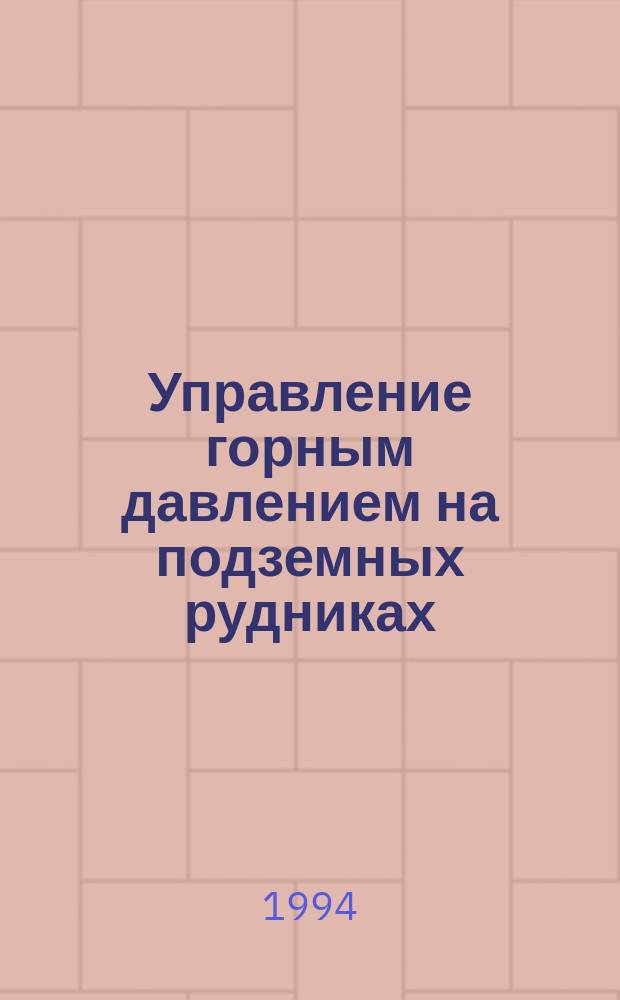 Управление горным давлением на подземных рудниках