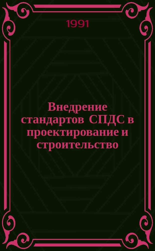 Внедрение стандартов СПДС в проектирование и строительство : Материалы семинара, 23-25 мая : Сб. вопросов и ответов