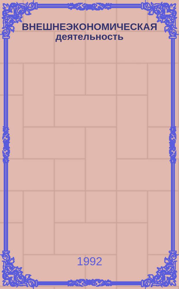 ВНЕШНЕЭКОНОМИЧЕСКАЯ деятельность