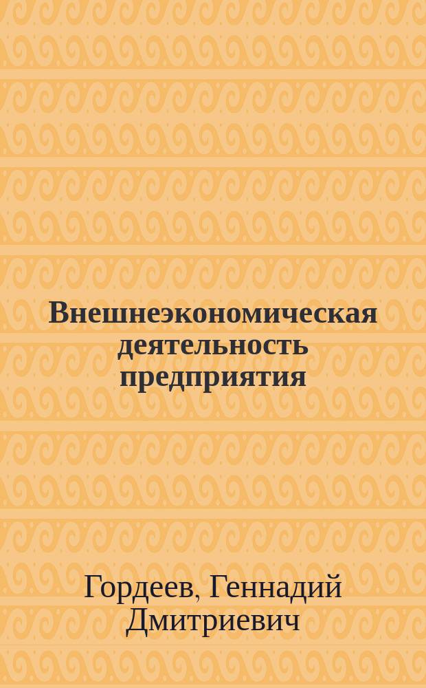 Внешнеэкономическая деятельность предприятия : Основы : Учеб. для экон. специальностей вузов