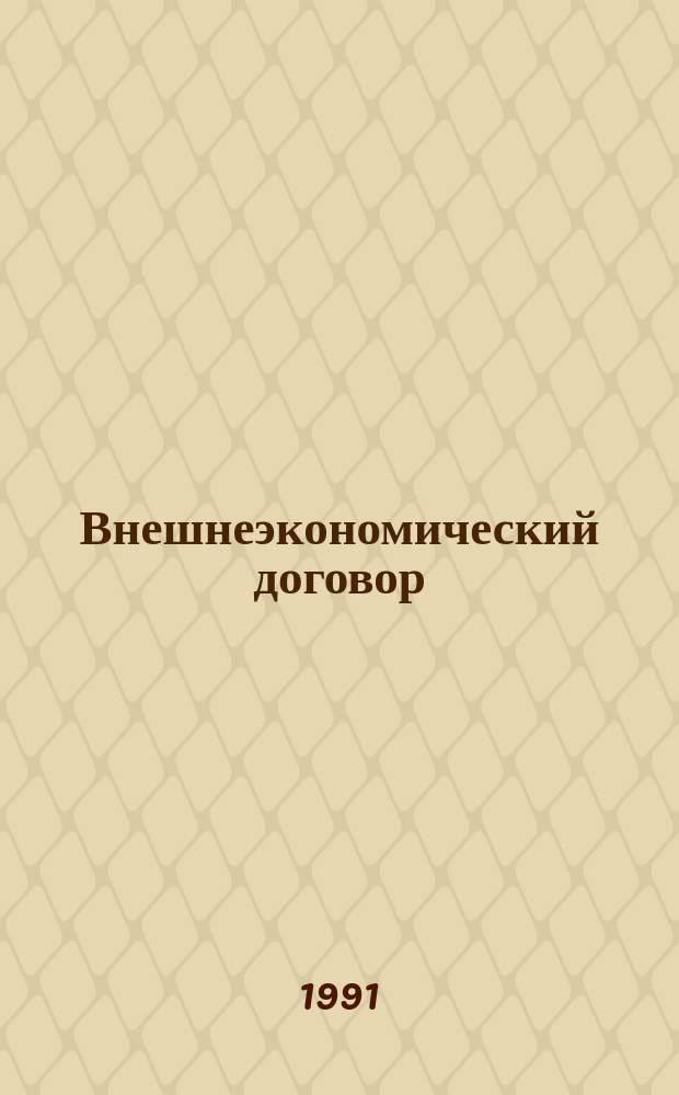 Внешнеэкономический договор : Составление и образцы текстов