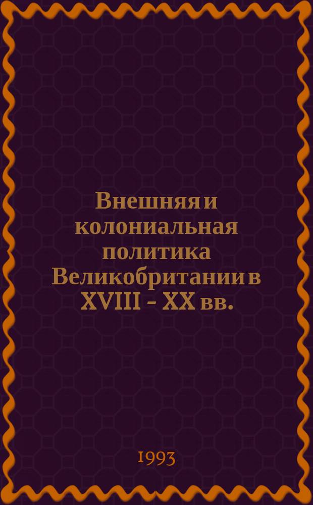Внешняя и колониальная политика Великобритании в XVIII - XX вв. : Межвуз. сб. науч. тр