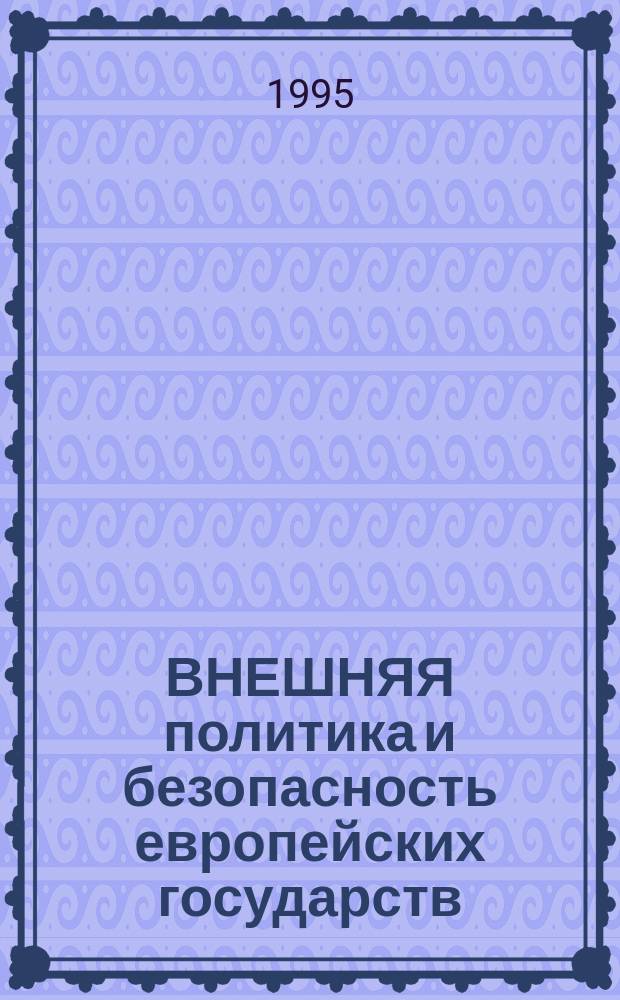 ВНЕШНЯЯ политика и безопасность европейских государств : Сб. ст.
