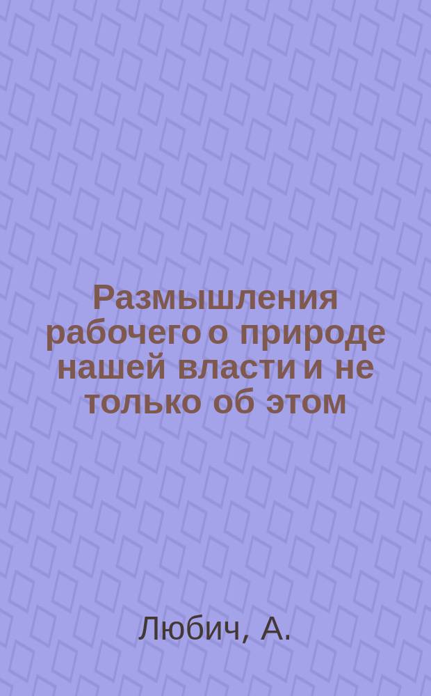 Размышления рабочего о природе нашей власти и не только об этом