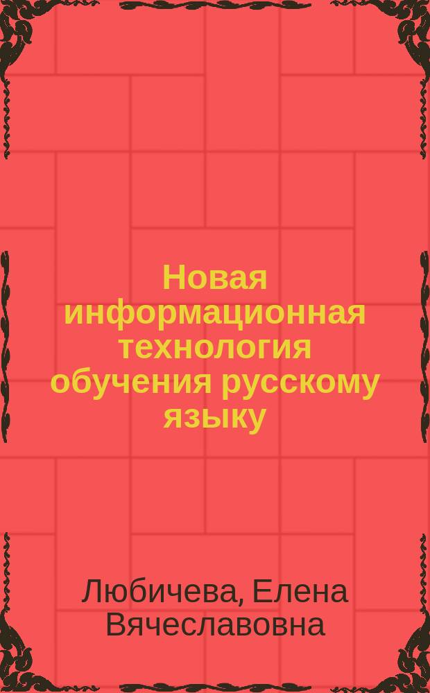 Новая информационная технология обучения русскому языку