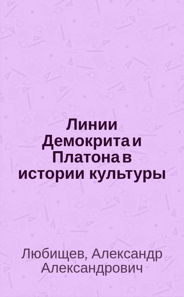 Линии Демокрита и Платона в истории культуры