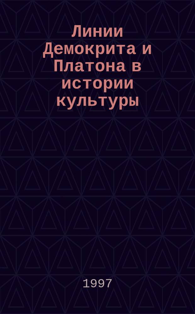 Линии Демокрита и Платона в истории культуры