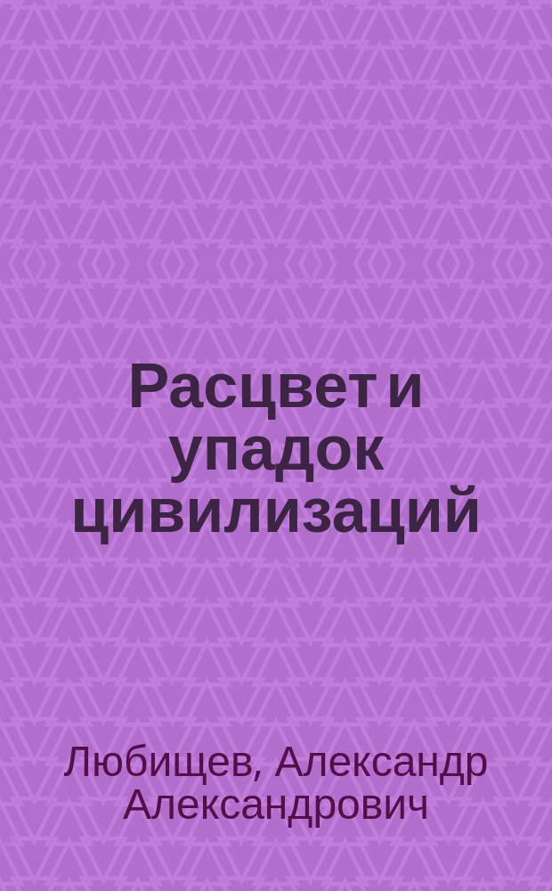 Расцвет и упадок цивилизаций : (Предварит. набросок)
