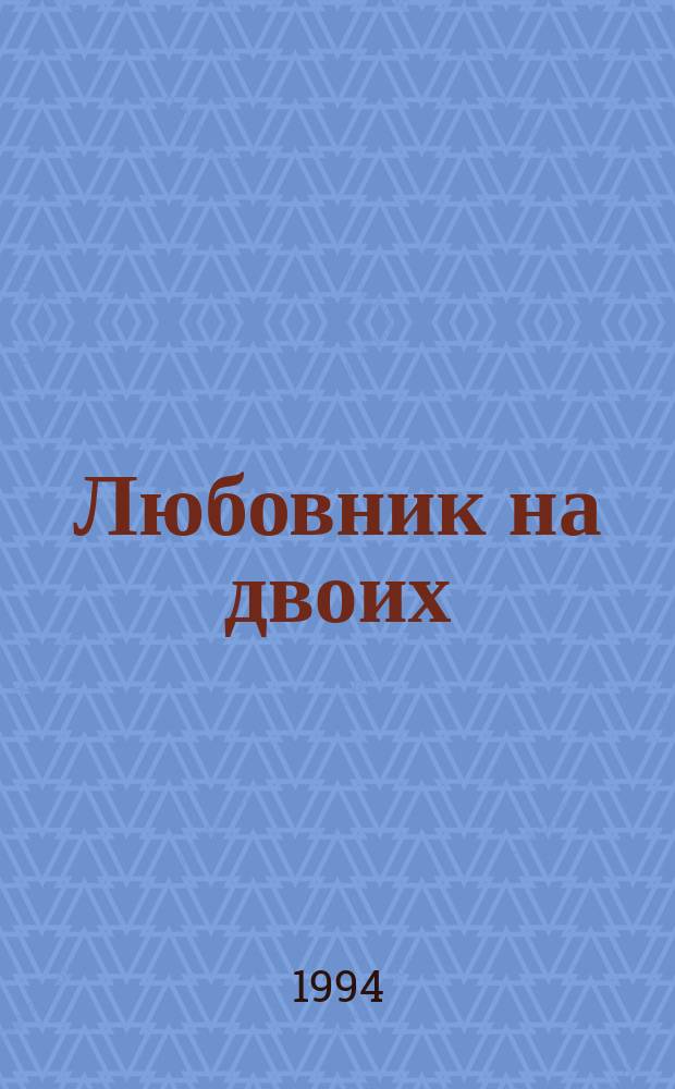 Любовник на двоих : Детектив. романы : Фр. детектив : Пер. с фр