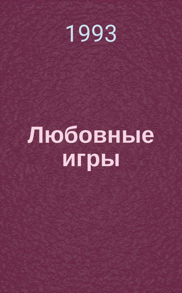 Любовные игры : Романы : Пер. с англ
