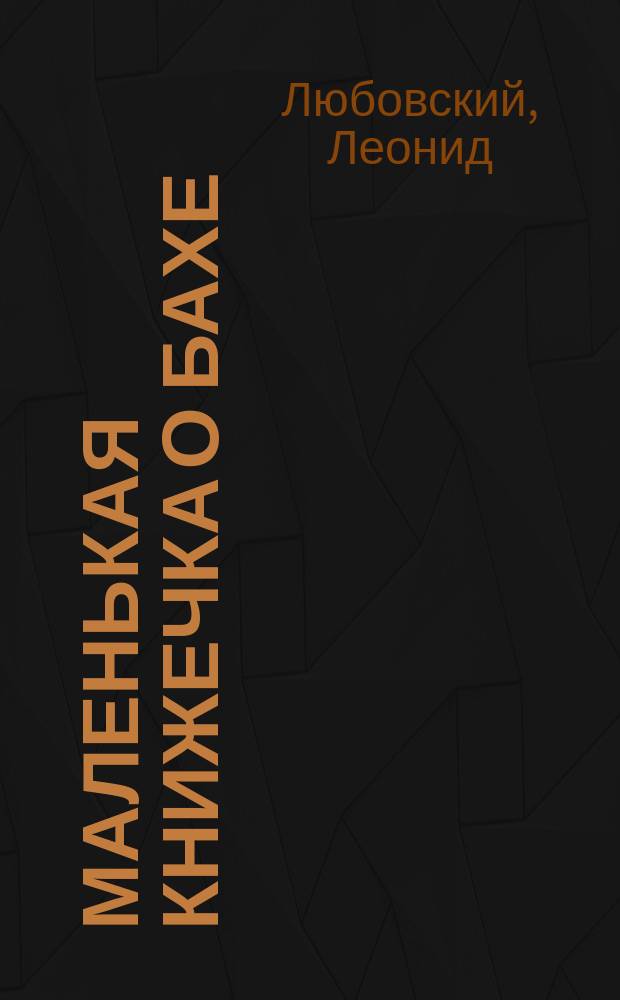 Маленькая книжечка о Бахе : (Техника и философия И.С. Баха) : Заметки композитора