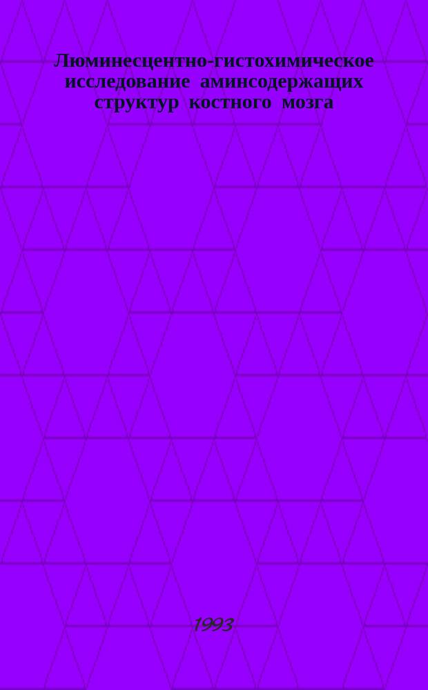 Люминесцентно-гистохимическое исследование аминсодержащих структур костного мозга, тимуса и крови при действии нейромедиаторов и антигенов