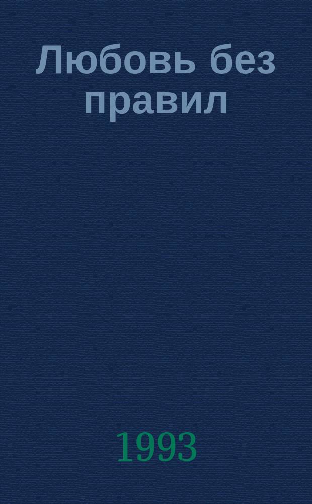 Любовь без правил : Сборник