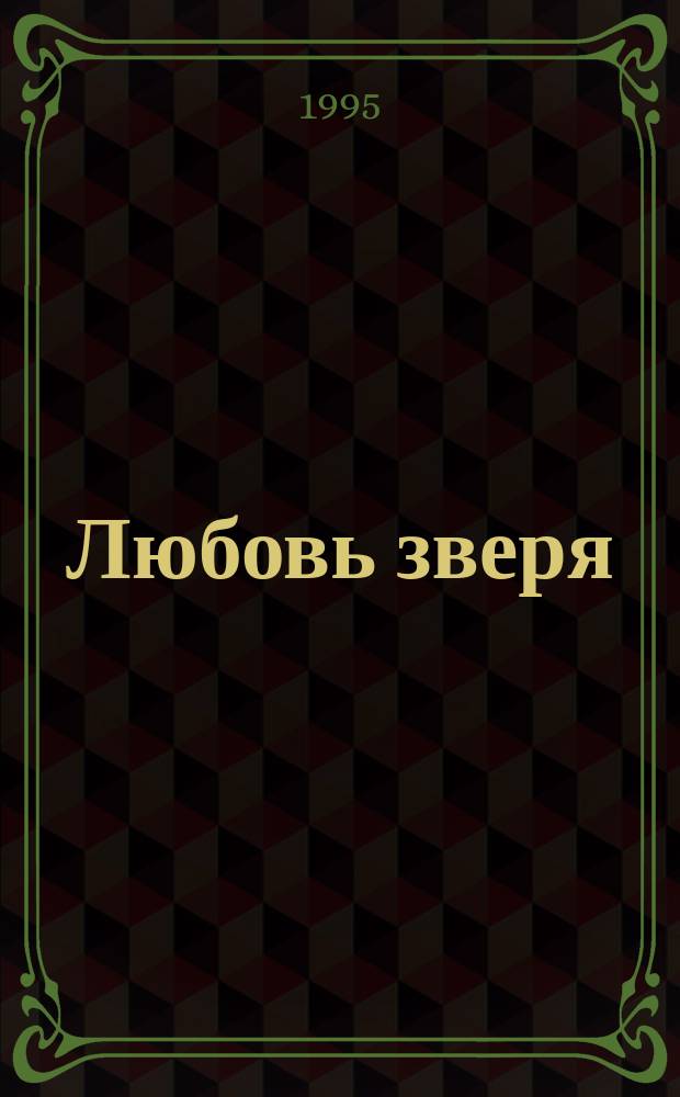 Любовь зверя : Сборник