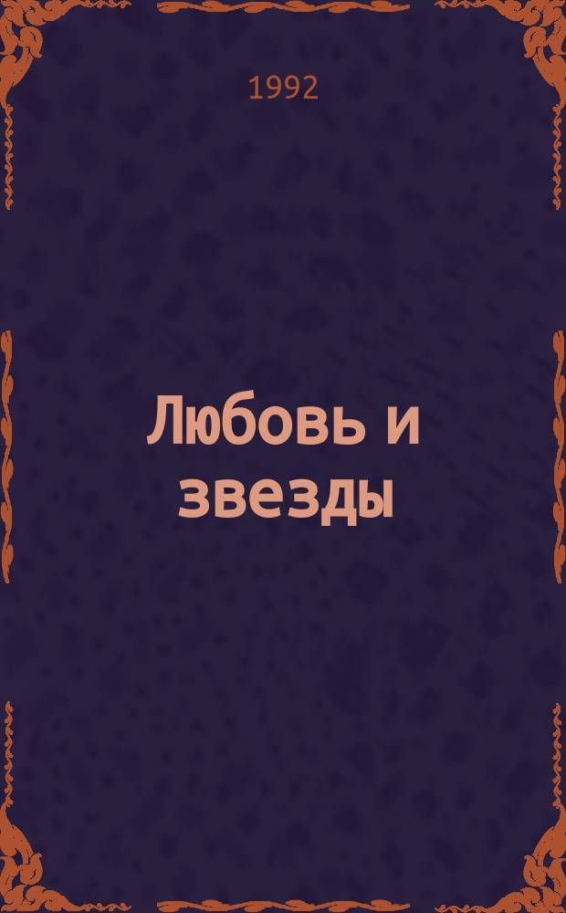Любовь и звезды : Гороскопы зодиакальный, китайский, друидов