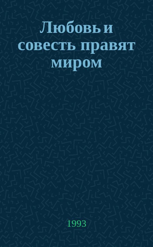 Любовь и совесть правят миром : Метод.-библиогр. материалы в помощь работе с литературой нравств.-этич. содерж