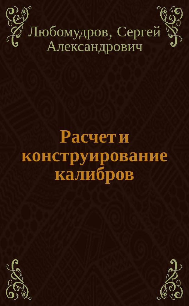 Расчет и конструирование калибров : Учеб. пособие