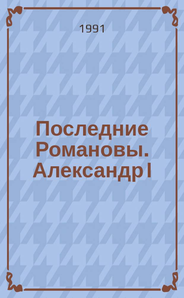Последние Романовы. Александр I