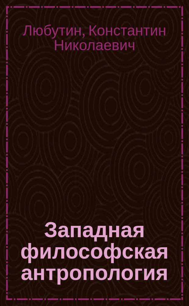 Западная философская антропология: от Фейербаха к Фромму : Учеб. пособие