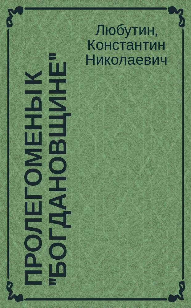 Пролегомены к "богдановщине"