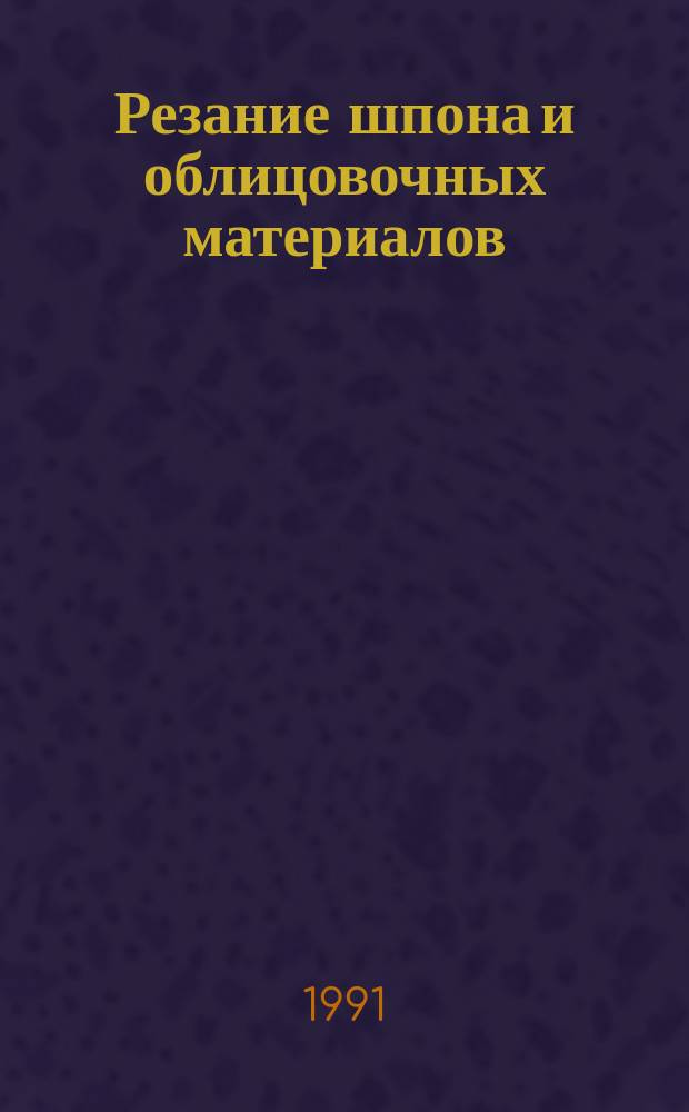 Резание шпона и облицовочных материалов : Учеб. для ПТУ