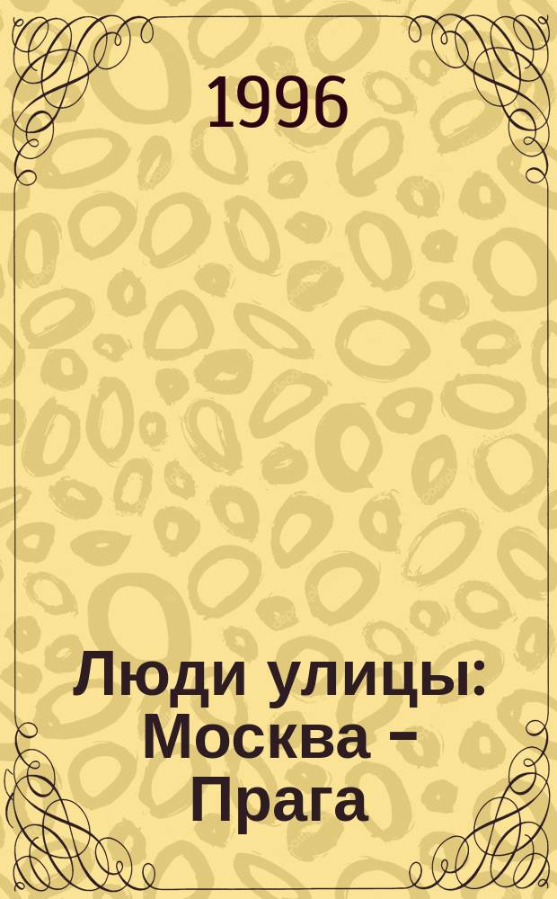 Люди улицы : Москва - Прага : Материалы круглого стола, 23 февр. 1995 г. в Москве