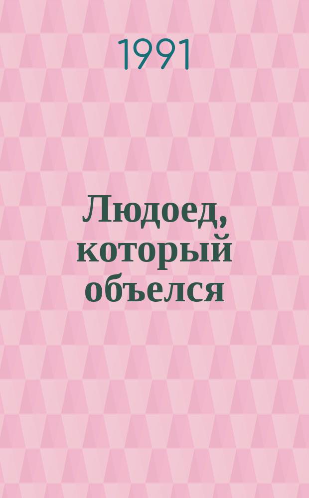 Людоед, который объелся : Сборник : Пер. с англ.
