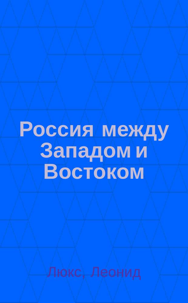 Россия между Западом и Востоком : Сб. ст