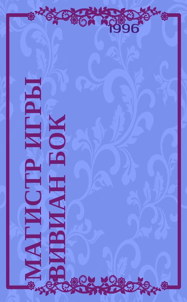 Магистр игры Вивиан Бок = Magicter ludi Vivian van Bock : (Игра слов в прозе Владимира Набокова в свете теории каламбура)