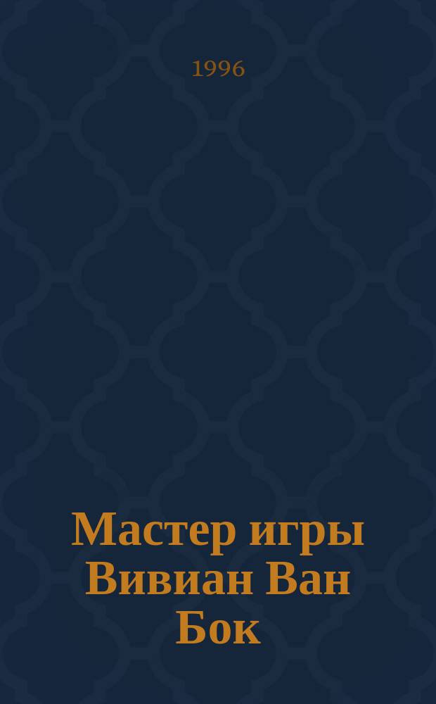 Мастер игры Вивиан Ван Бок = Magicter ludi Vivian Van Bock : (Игра слов в прозе В. Набокова в свете теории каламбура)