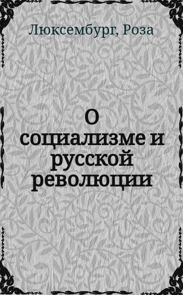 О социализме и русской революции : Избр. статьи, речи, письма : Пер. с нем.