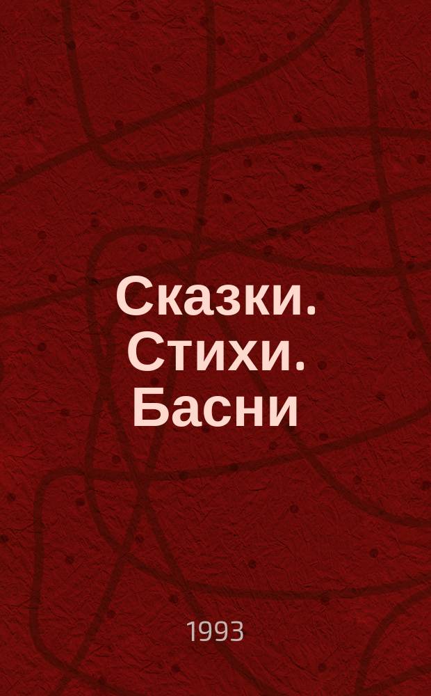 Сказки. Стихи. Басни : Для детей дошк. и мл. шк. возраста