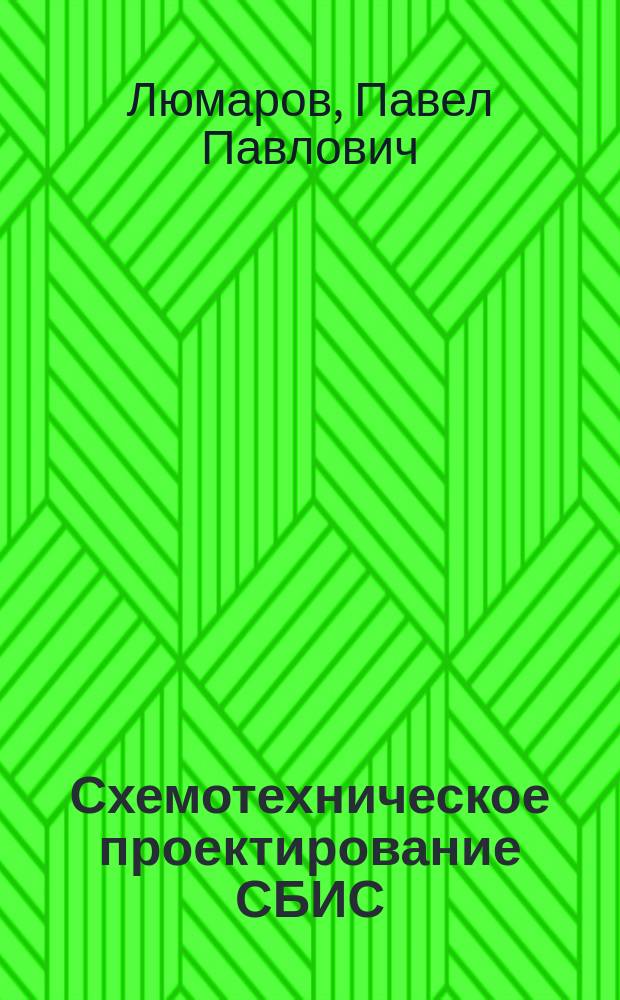 Схемотехническое проектирование СБИС : Курс лекций для студентов IV курса РЭФ (спец., направление 550700) дневного отд-ния