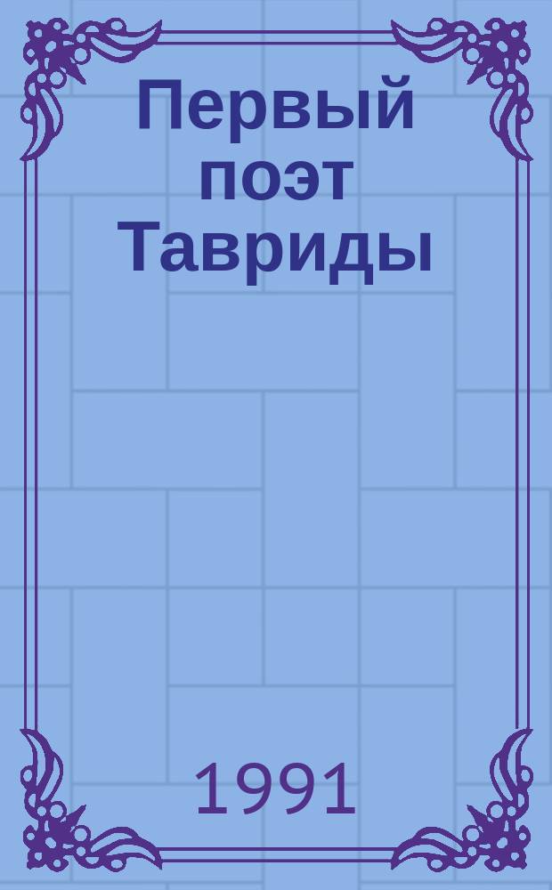 Первый поэт Тавриды : С.С. Бобров, ок. 1767-1810
