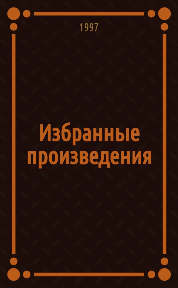 Избранные произведения : Перевод
