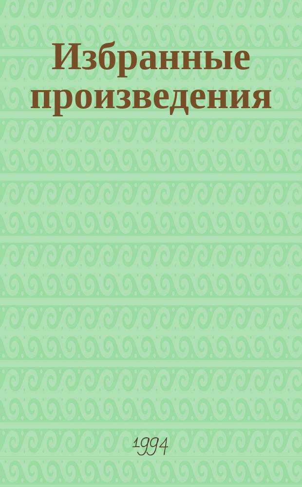 Избранные произведения : Перевод