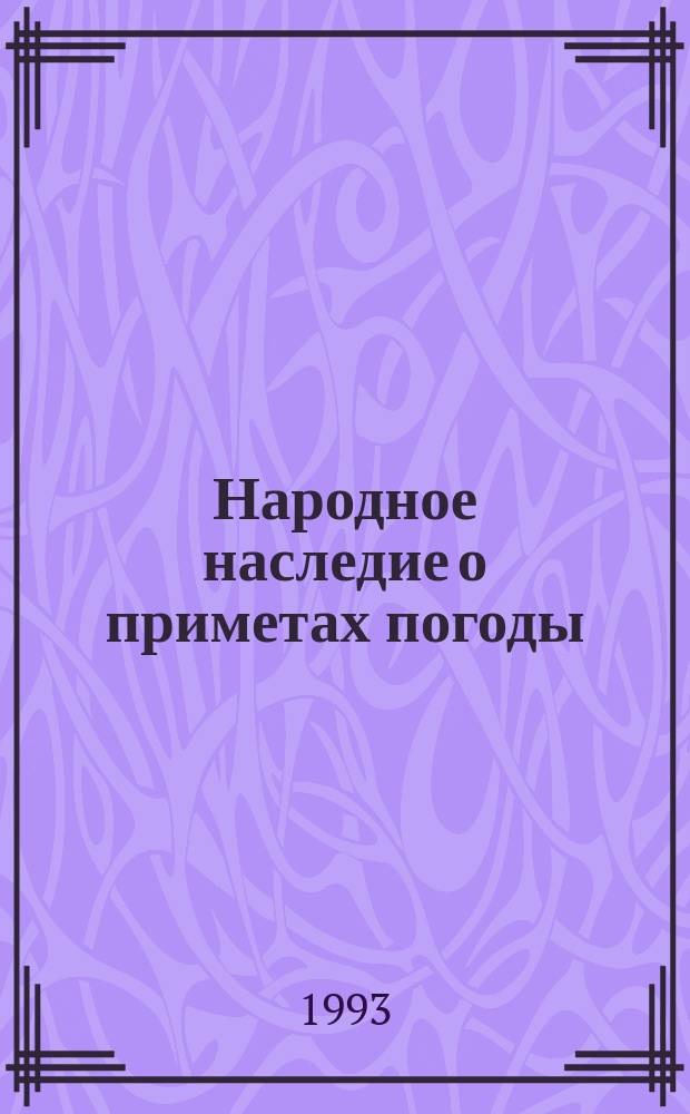 Народное наследие о приметах погоды : Календарь