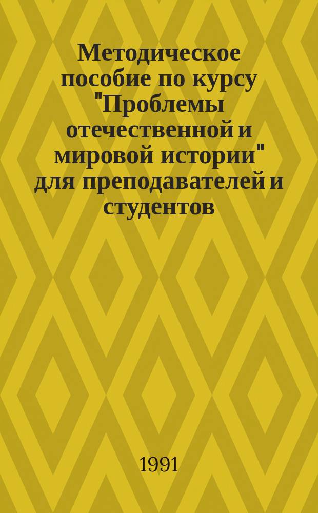 Методическое пособие по курсу "Проблемы отечественной и мировой истории" для преподавателей и студентов. Тема 7. Послевоенное устройство мира. Противоречия развития советского общества: поиски путей его демократизации, социально-экономического и политического прогресса (1946-1960 гг.)