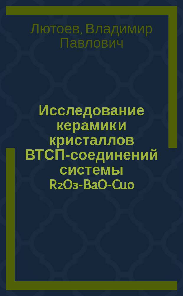 Исследование керамик и кристаллов ВТСП-соединений системы R₂O₃-BaO-Cuo (R-Y, Eu, Nd, Ce) методом электронного парамагнитного резонанса : Докл. на заседании президиума Коми науч. центра УрО АН СССР 12 дек. 1991 г