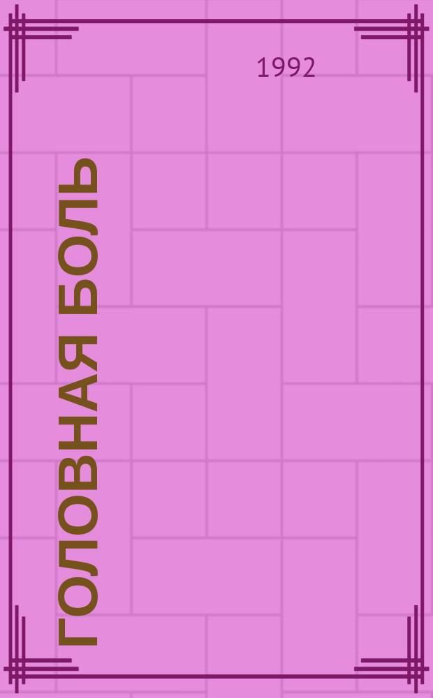 Головная боль : Лечение гомеопат. средствами