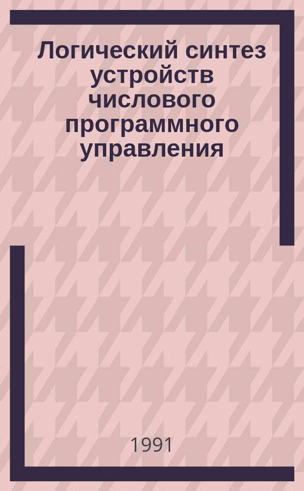 Логический синтез устройств числового программного управления : Учеб. пособие