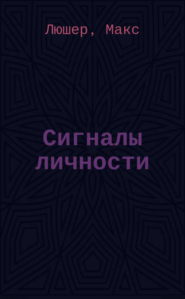 Сигналы личности : Ролевые игры и их мотивы