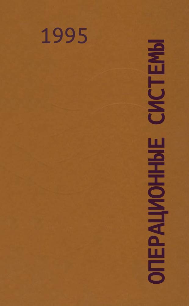 Операционные системы : Учеб. пособие