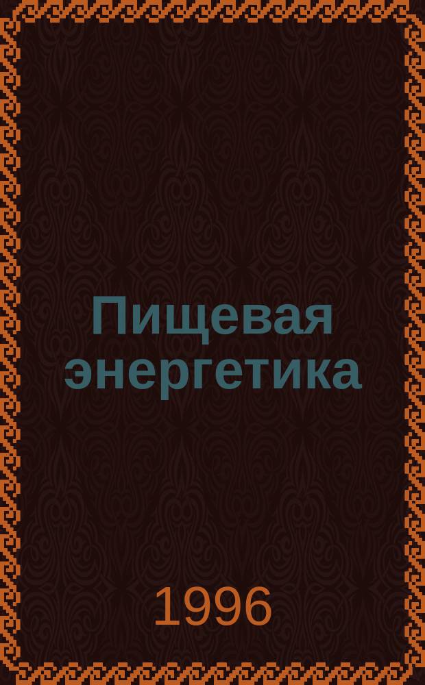 Пищевая энергетика : О микроводоросли Спирулина платенсис - источнике здоровья и долголетия