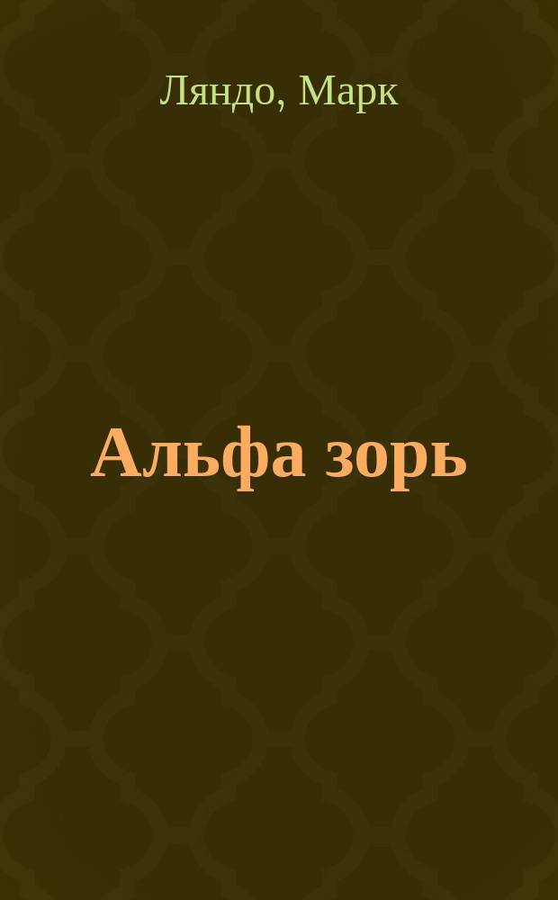 Альфа зорь