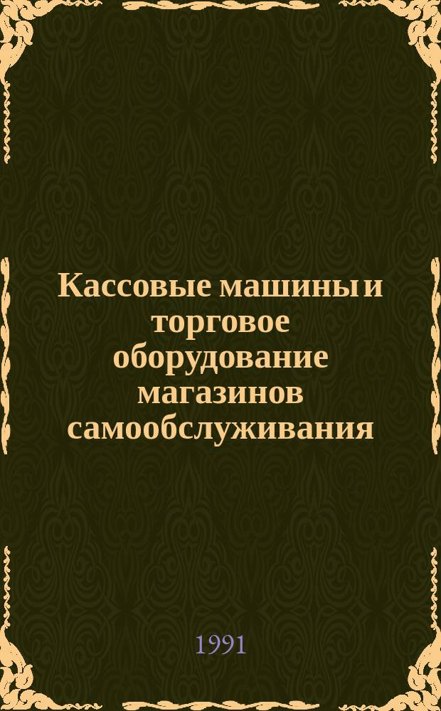 Кассовые машины и торговое оборудование магазинов самообслуживания : Учеб. для ПТУ