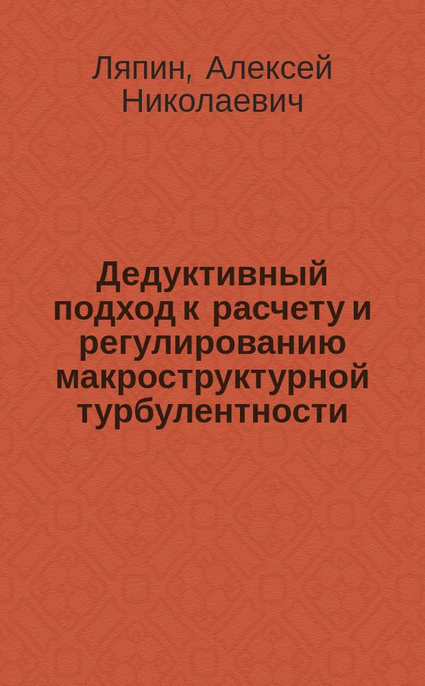 Дедуктивный подход к расчету и регулированию макроструктурной турбулентности